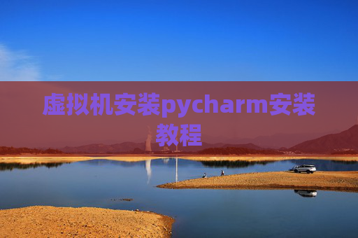 虚拟机安装pycharm安装教程