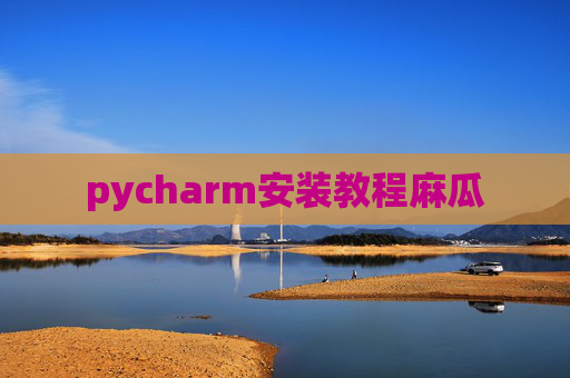 pycharm安装教程麻瓜
