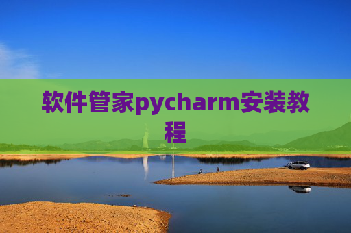 软件管家pycharm安装教程