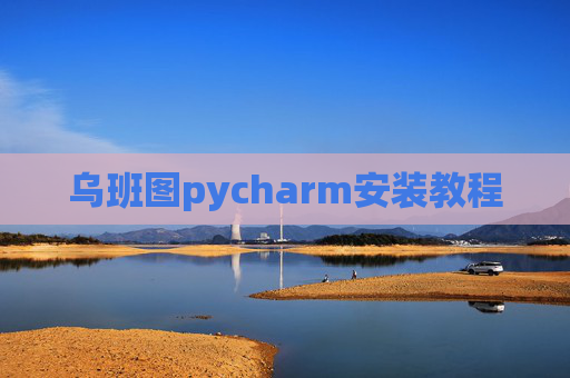 乌班图pycharm安装教程