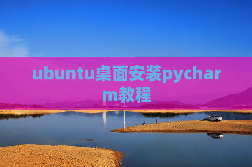 ubuntu桌面安装pycharm教程