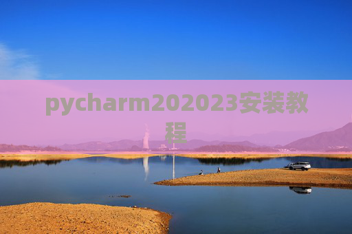pycharm202023安装教程