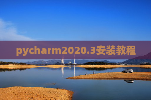 pycharm2020.3安装教程