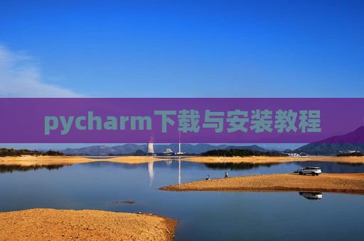 pycharm下载与安装教程