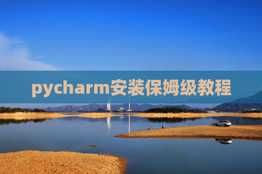 pycharm安装保姆级教程