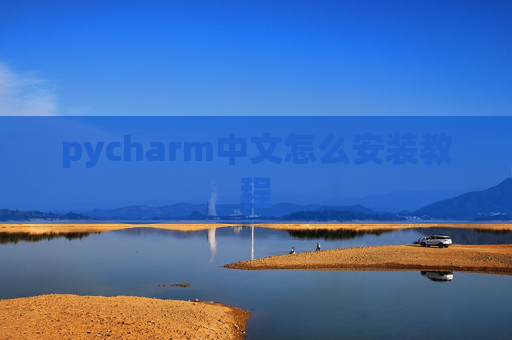 pycharm中文怎么安装教程