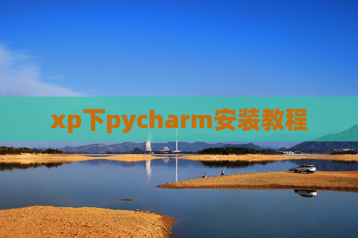 xp下pycharm安装教程