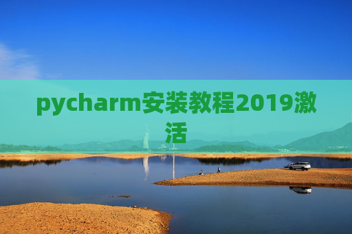 pycharm安装教程2019激活